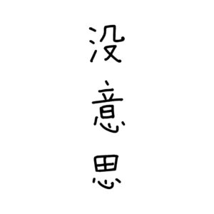 Meaningless Boredom